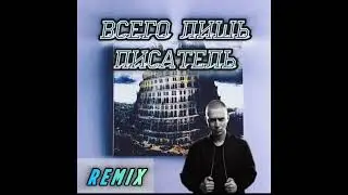 Oxxxymiron - Всего лишь писатель [REMIX]