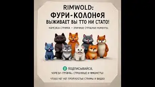 RimWorld: Фурри-колония выживает во что бы то ни стало! | Нарезка стрима 01