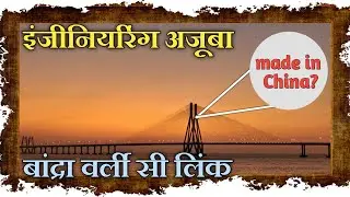 Bandra-worli sea link हैरान कर देने वाले तथ्य , Amazing facts of Bandra - Worli Sea Link, Mumbai