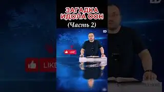 48  Загадка идола ООН | Часть 2 #библейский_формат