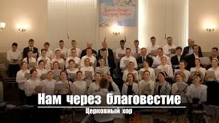 Нам через благовестие | Христианское пение | г.Барнаул | МСЦ ЕХБ