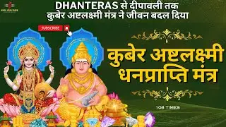 Diwali Special अष्टलक्ष्मी कुबेर मंत्र 🪔🙏Ashtalakshmi Kuber Mantra 108 Baar 🪔🙏Mantra