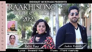 Rakhdi Song | ਰੱਖੜੀ ਗੀਤ | Rajbir Kaur | Swaranjit Kaur | Jasbir Kainth | Mohit Kashyap |Punjabi 2023