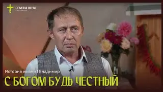 С Богом будь честный | история жизни | Владимир