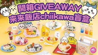 Chiikawa來來飯店微縮食物模型盲盒開箱& Giveaway