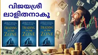 Trading psychology Malayalam | Trading in the Zone Malayalam