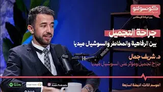 جراحة التجميل بين الرفاهية و المخاطر و السوشيال ميديا مع د. شريف جمال