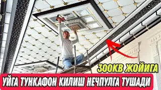УЙГА ТУНКАФОН КИЛИШ НЕЧПУЛГА ТУШАДИ 2023 ЙИЛДА