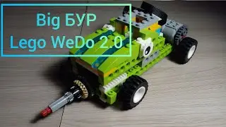 Big БУР - Lego WeDo 2.0