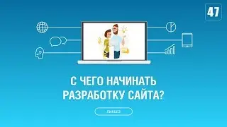 #047. С чего начинать разработку сайта?