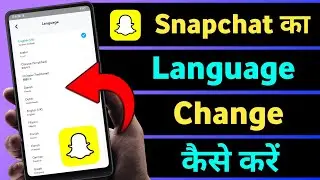 Snapchat Me Language Change Kaise Kare | How To Change Language In Snapchat | Snapchat Language ||
