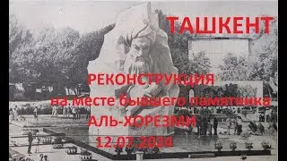 Круг #Аль- #Хорезми. Идёт #ремонт на месте бывшего памятника #Чиланзар #18 #квартал #Узбекистан