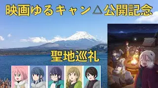 【映画『ゆるキャン△』公開記念】 聖地巡礼