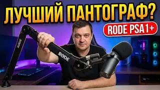RODE PSA1+ профессиональный студийный пантограф для микрофона обзор