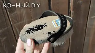 Как обновить конную щётку? | Конный DIY