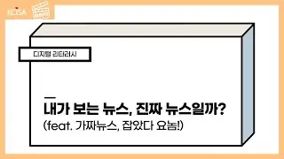 [문화PD] 내가 보는 뉴스, 진짜 뉴스일까?(feat.가짜뉴스 잡았다 요놈!)