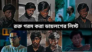 কিছু করা ডায়লগ। নাটকের কিছু রক্ত গরম করা ডায়লগ। মোশারফ করিমের সেরা ডায়লগ। ওমর ভাইয়ে ডায়লগ
