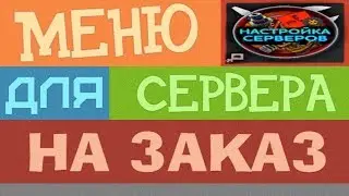 СОЗДАЕМ УНИКАЛЬНОЕ МЕНЮ НА ЗАКАЗ ДЛЯ СЕРВЕРА RUST