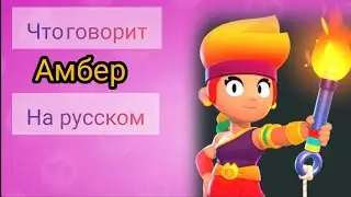 Что говорит Амбер на русском языке ? Озвучка 🔥