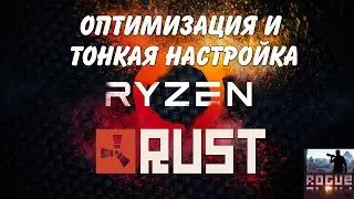 Выжимаем максимум из Ryzen в Rust! Оптимизация Раст (FPS Boost)