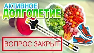 Вопрос закрыт - Активное долголетие
