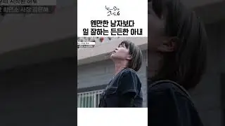 집 난간 절단 해버린 남편ㅋㅋㅋㅋㅣ눈에 띄는 그녀들6