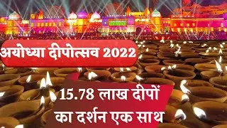 15.76 लाख दीपों से जगमगाई अयोध्या, देखें कैसा रहा नजारा #ayodhya