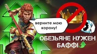 ОБЕЗЬЯНЕ НУЖЕН БАФФ! КОРОЛЬ БЕЗ КОРОНЫ SFA