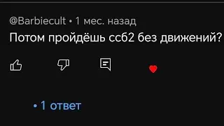 ПРОШЕЛ SSB2 БЕЗ ДВИЖЕНИЙ?.SSB2