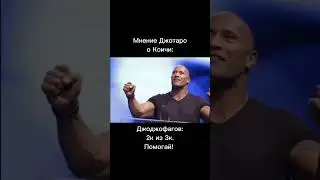 Джоджо мем 