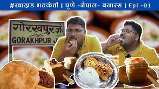 #खादाड_भटकंती||EP01||Pune to grokahpur || budha-stupa ||kushinagara|| chole bahture & more ||