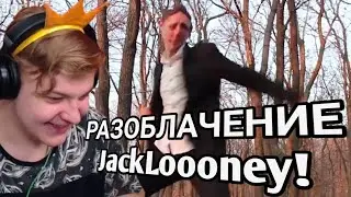 ПЯТЁРКА СМОТРИТ РАЗОБЛАЧЕНИЕ JackLooney!