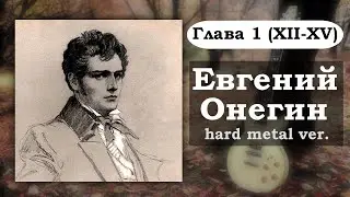 Евгений Онегин, но это hard metal || Глава 1 (XII - ... - XV)