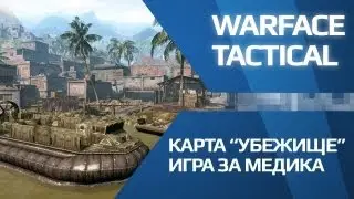 Warface тактика на карте Убежище (медик)