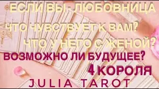 4 Короля. ЕСЛИ ВЫ - ЛЮБОВНИЦА?ЕСТЬ ЛИ  БУДУЩЕЕ С НИМ?ЧУВСТВА?Таро онлайн/Расклад Таро/Гадание онлайн