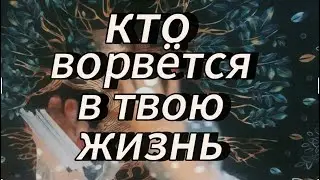 Кто ворвётся в твою жизнь⁉️