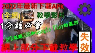 全民槍戰 27:全網最新下載APK版全民槍戰教學!!?? IAPK版本跟其他版本的區別...