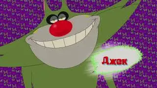 Oggy and the Cockroaches theme song Russian (Fresh Quality)