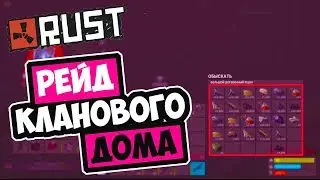 RUST ЗАРЕЙДИЛИ КЛАНОВЫЙ БУНКЕР НЕРЕАЛЬНЫЙ ОКУП