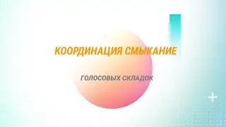 Упражнение координация  голосовых складок
