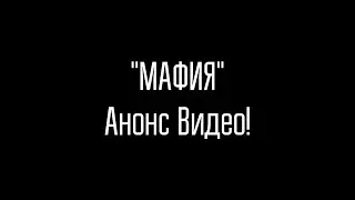 Мафия в РЕАЛЬНОЙ жизни от Димы Масленникова / Анонс видео
