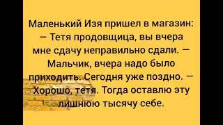Маленький Изя пришел в магазин... Подборка смешных анекдотов 2022
