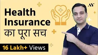 Health Insurance Policy का पूरा सच – Best Health Insurance Policy for family? | Mediclaim
