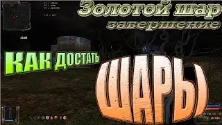 Золотой шар.Завершение  19-я серия КАК ДОСТАТЬ ШАРЫ?