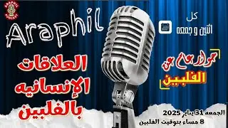 العلاقات الإنسانيه بالفلبين
