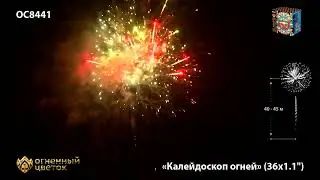 OC8441 Калейдоскоп огней 1,1 х 36