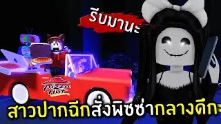 สาวปากฉีกสั่งพิซซ่ากลางดึก | Roblox