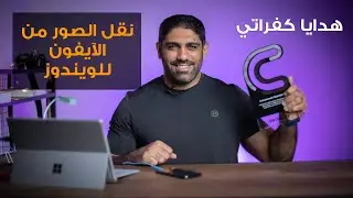 كيف أنقل الصور من الآيفون إلى الويندوز