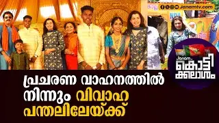 പ്രചരണ വാഹനത്തിൽ നിന്നും വിവാഹ പന്തലിലേയ്ക്ക്  | KRISHNAKUMAR | KOLLAM