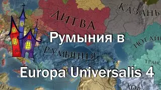 Валахия #5, Румыния и Гнев Дракулы, Europa Universalis 4